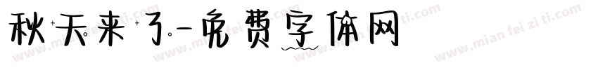 秋天来了字体转换