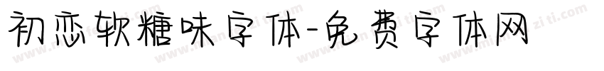 初恋软糖味字体字体转换