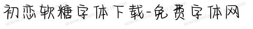 初恋软糖字体下载字体转换