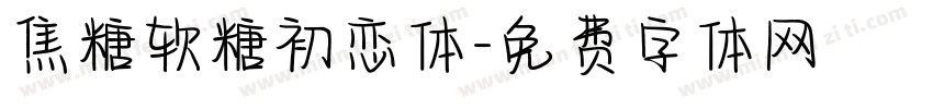 焦糖软糖初恋体字体转换