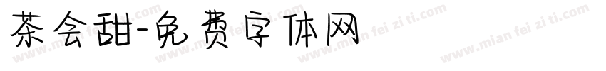 茶会甜字体转换