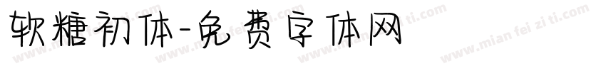 软糖初体字体转换