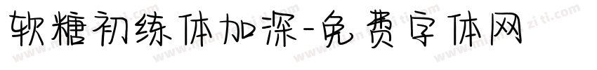 软糖初练体加深字体转换