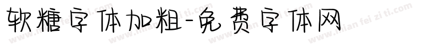 软糖字体加粗字体转换