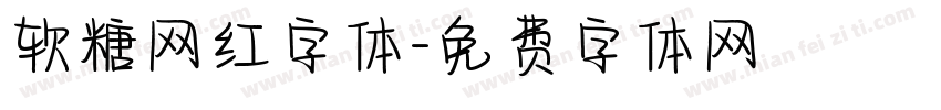 软糖网红字体字体转换