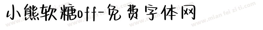 小熊软糖off字体转换