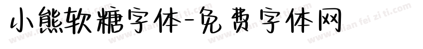 小熊软糖字体字体转换