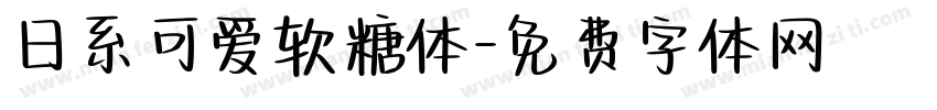 日系可爱软糖体字体转换