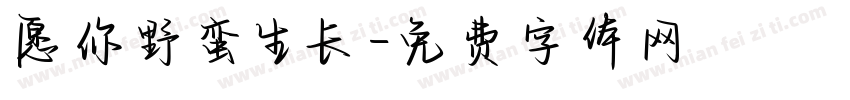 愿你野蛮生长字体转换