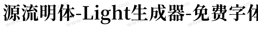 源流明体-Light生成器字体转换