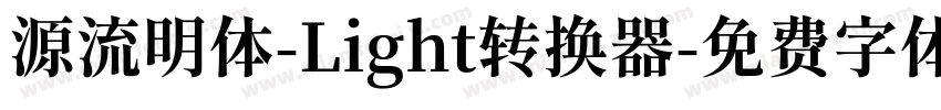 源流明体-Light转换器字体转换