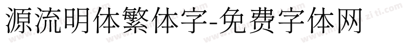 源流明体繁体字字体转换