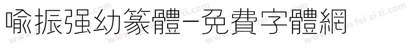 喻振强幼篆体字体转换