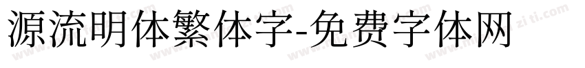 源流明体繁体字字体转换