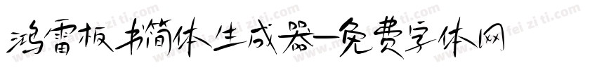 鸿雷板书简体生成器字体转换