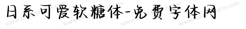 日系可爱软糖体字体转换