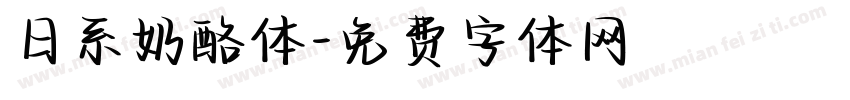 日系奶酪体字体转换