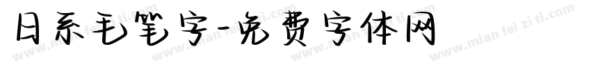 日系毛笔字字体转换