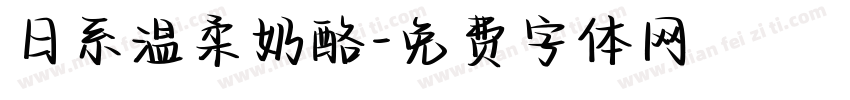 日系温柔奶酪字体转换