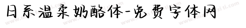 日系温柔奶酪体字体转换