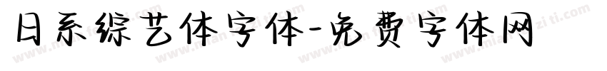 日系综艺体字体字体转换