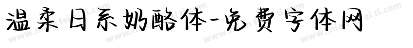 温柔日系奶酪体字体转换