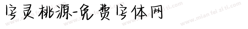 字灵桃源字体转换