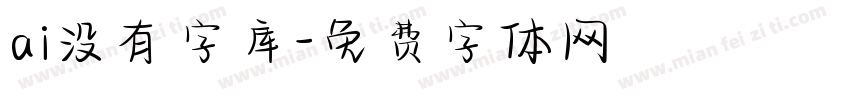 ai没有字库字体转换