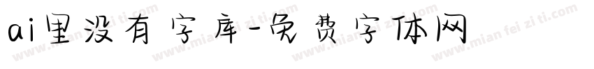 ai里没有字库字体转换