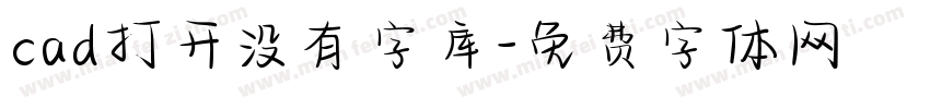 cad打开没有字库字体转换