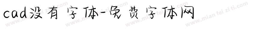 cad没有字体字体转换