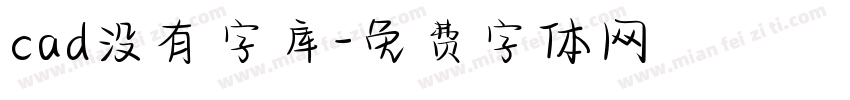 cad没有字库字体转换