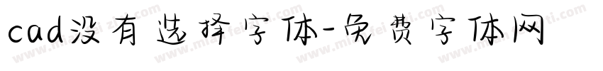 cad没有选择字体字体转换