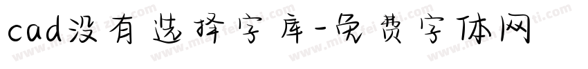 cad没有选择字库字体转换