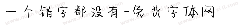 一个错字都没有字体转换