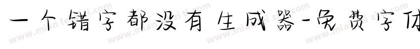 一个错字都没有生成器字体转换