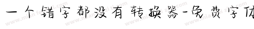 一个错字都没有转换器字体转换