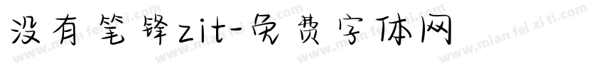 没有笔锋zit字体转换