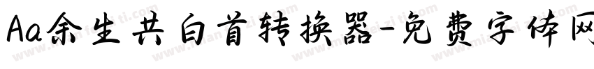 Aa余生共白首转换器字体转换