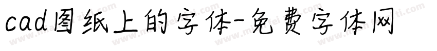 cad图纸上的字体字体转换