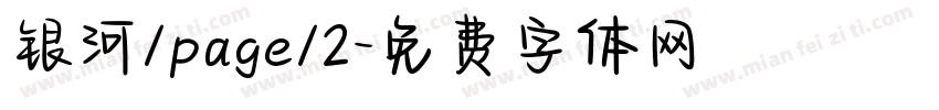 银河/page/2字体转换