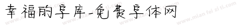 幸福的字库字体转换