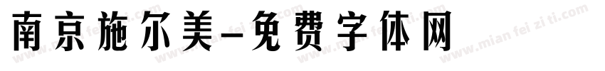 南京施尔美字体转换