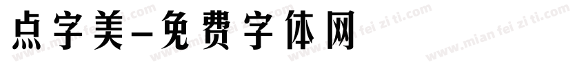 点字美字体转换