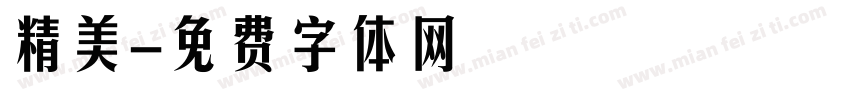 精美字体转换