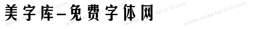 美字库字体转换