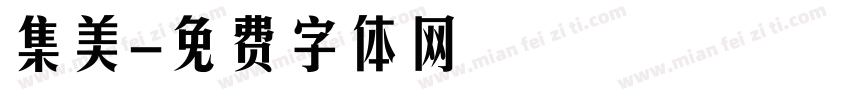 集美字体转换