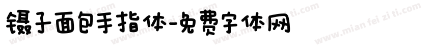 镊子面包手指体字体转换