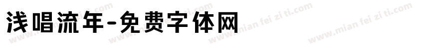 浅唱流年字体转换