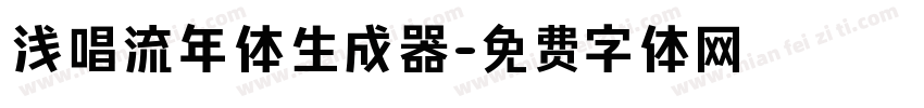 浅唱流年体生成器字体转换